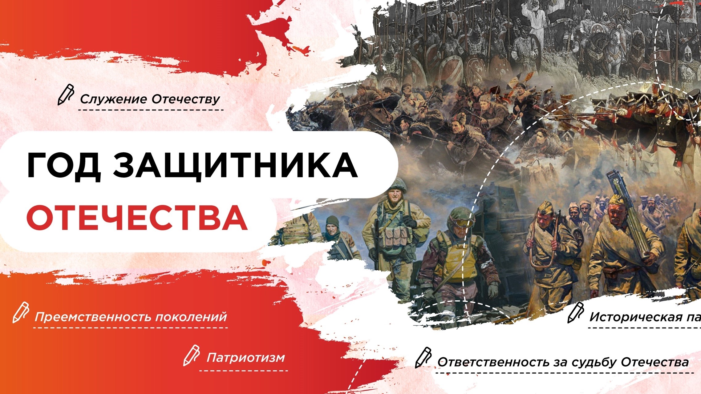 «Год защитника Отечества».