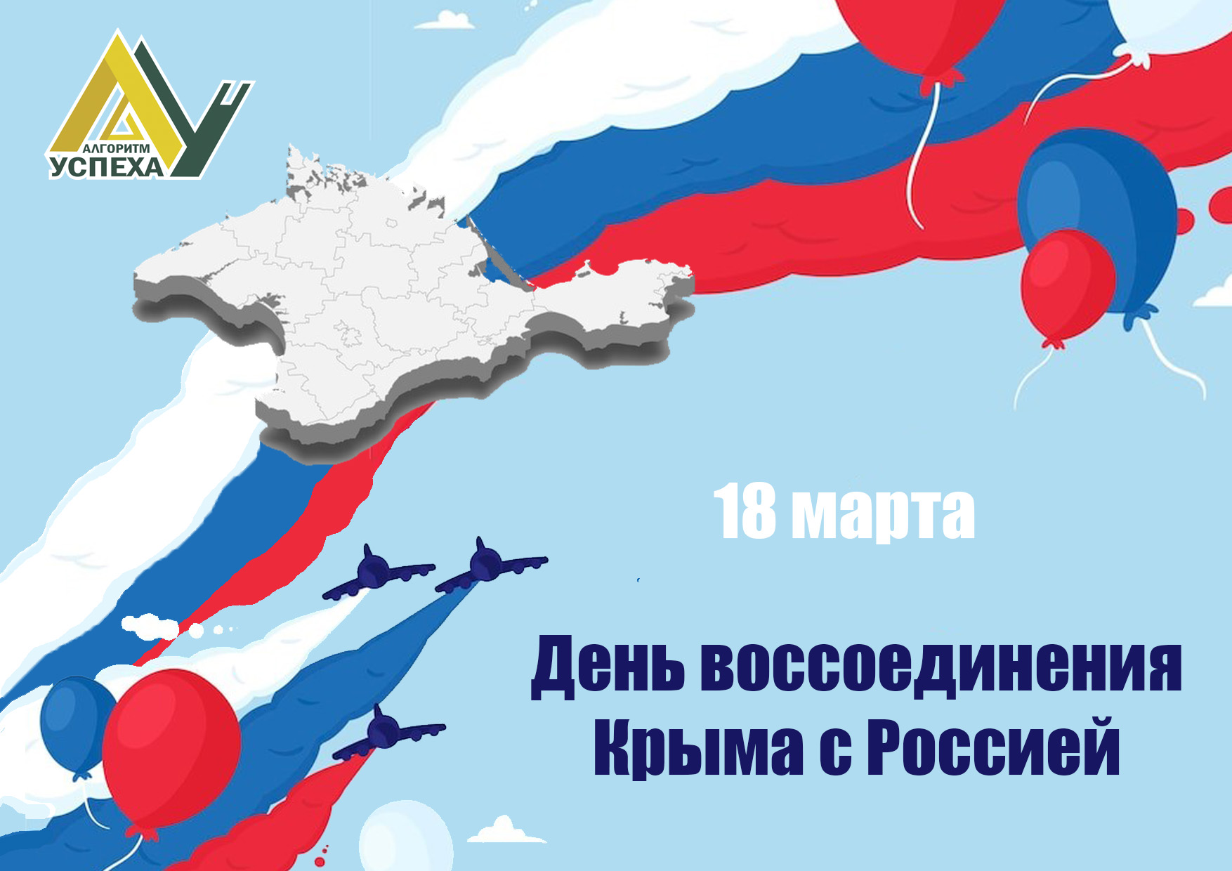 18 марта День воссоединения Крыма с Россией.