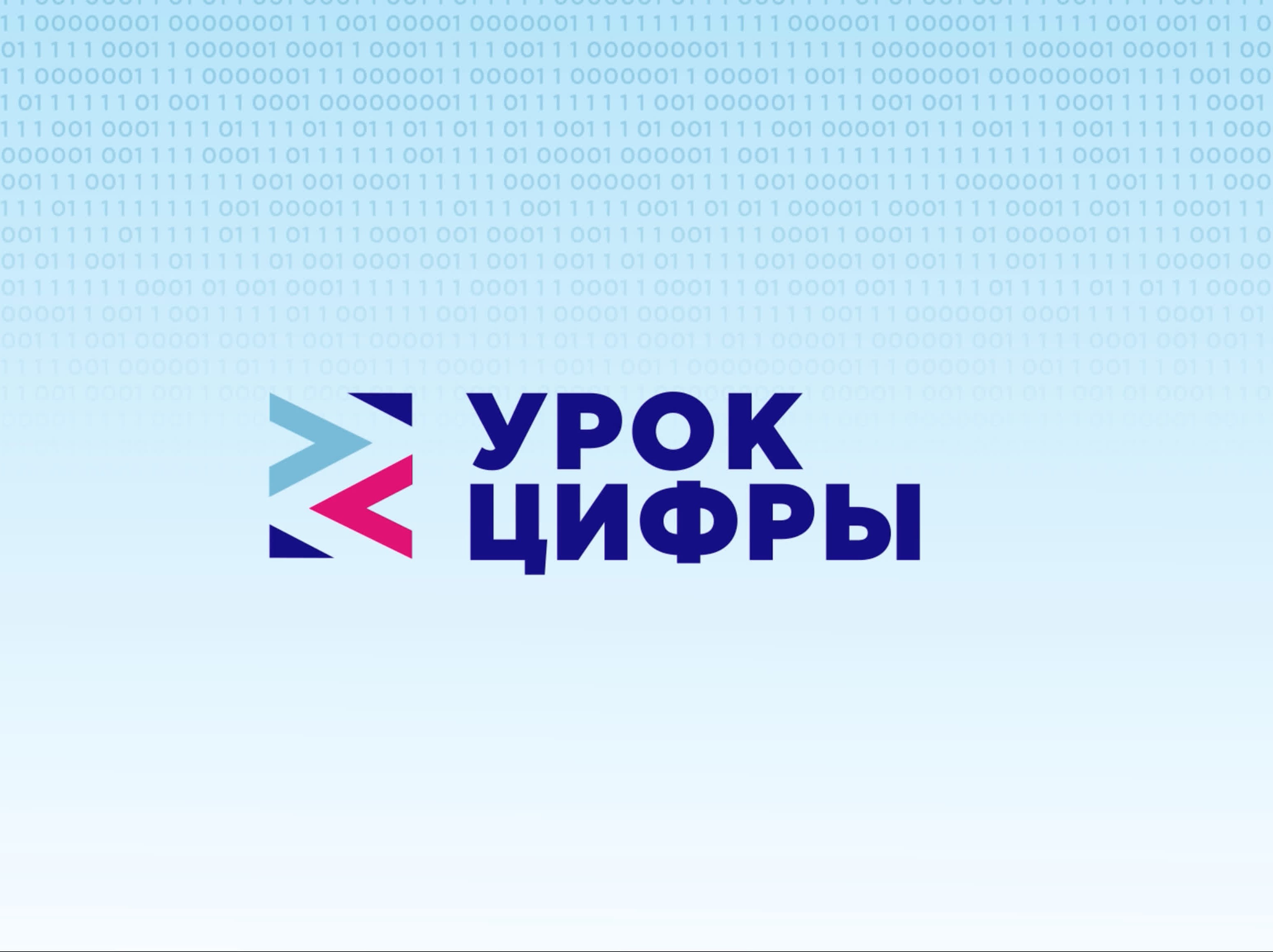 Стартовал всероссийский проект «Урок цифры» о видеотехнологиях!.