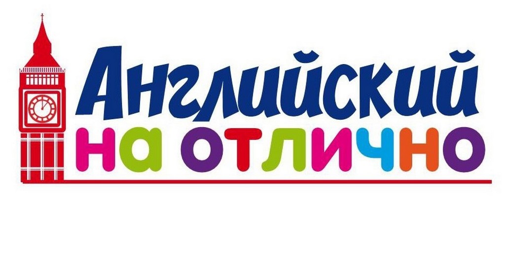 Отлично по английски. Английский на отлично. «Английский на отлично» логотип. Английский на отлично рисунок. Логотип торгового центра по английскому.