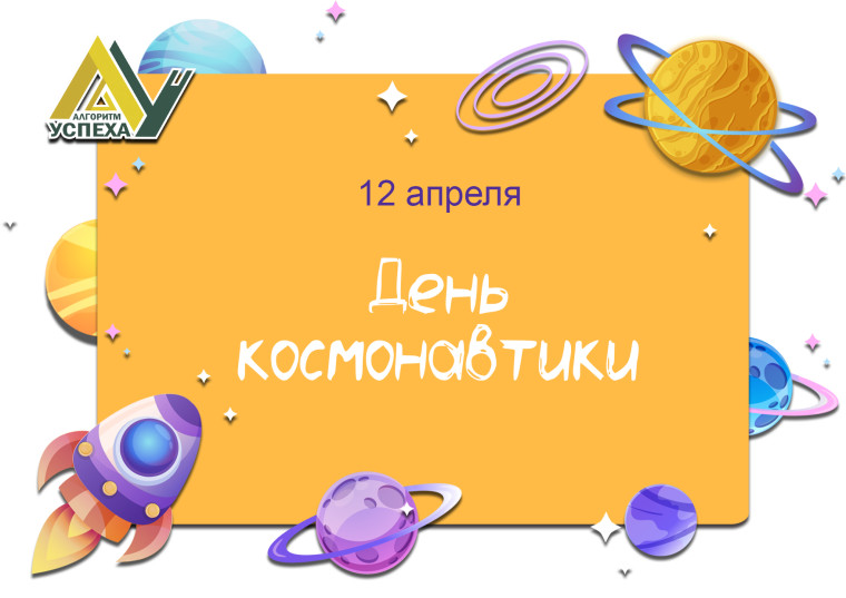 12 апреля весь мир отмечает День авиации и космонавтики.