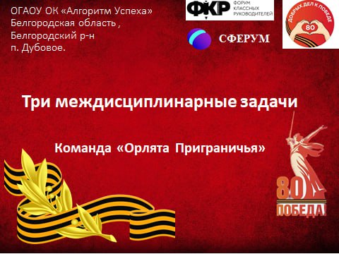 80 шагов к Победе!.