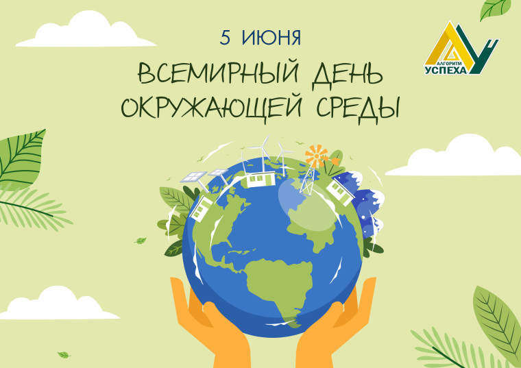 Всемирный день окружающей среды в 2025 году отмечается 5 июня.