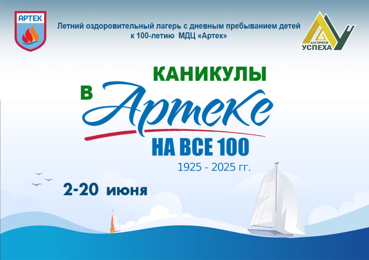 Ура, ура! Алгоритм Успеха открыл двери школьного оздоровительного лагеря «Каникулы в Артеке».