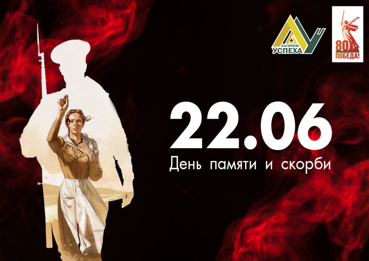 День памяти и скорби – День начала Великой Отечественной войны.