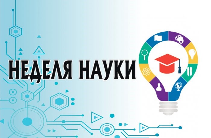 НЕДЕЛЯ НАУКИ НА КАФЕДРЕ СОЦИАЛЬНО-ПСИХОЛОГИЧЕСКОГО СОПРОВОЖДЕНИЯ.