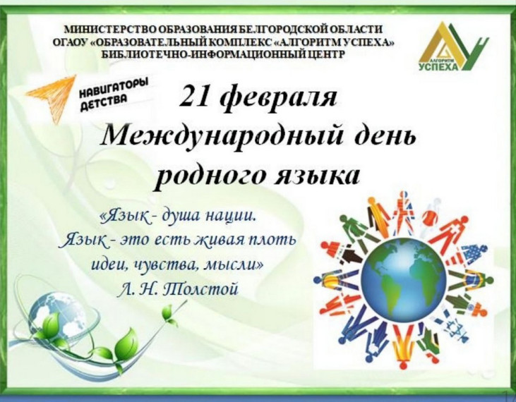 21 февраля - Международный день родного языка.