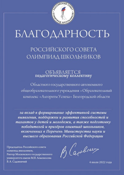 Благодарность Российского совета олимпиад школьников.