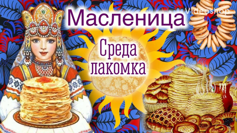 Масленица - Лакомка.