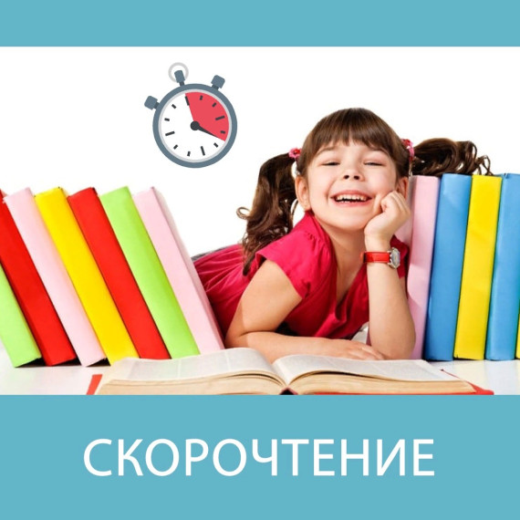 Скорочтение.