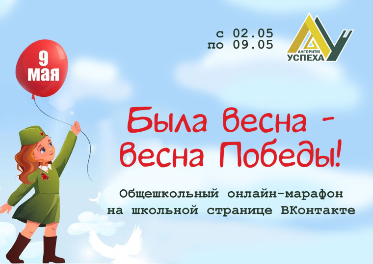 Открываем общешкольный онлайн-марафон "БЫЛА ВЕСНА – ВЕСНА ПОБЕДЫ!".