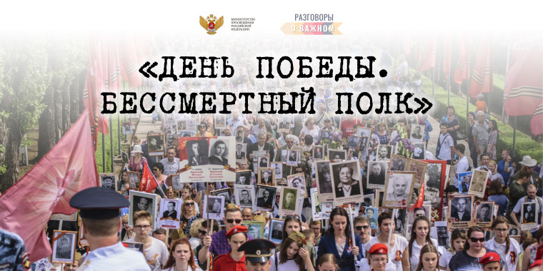 Разговоры о важном. День Победы. Бессмертный полк.