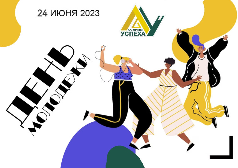 24 июня - День молодежи России.