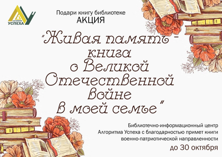 Акция «Живая память – книга о Великой Отечественной войне в моей семье».