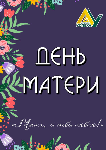 День матери в" Алгоритме Успеха" скоро!.