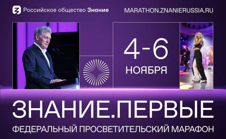 Марафон Знание.Первые.