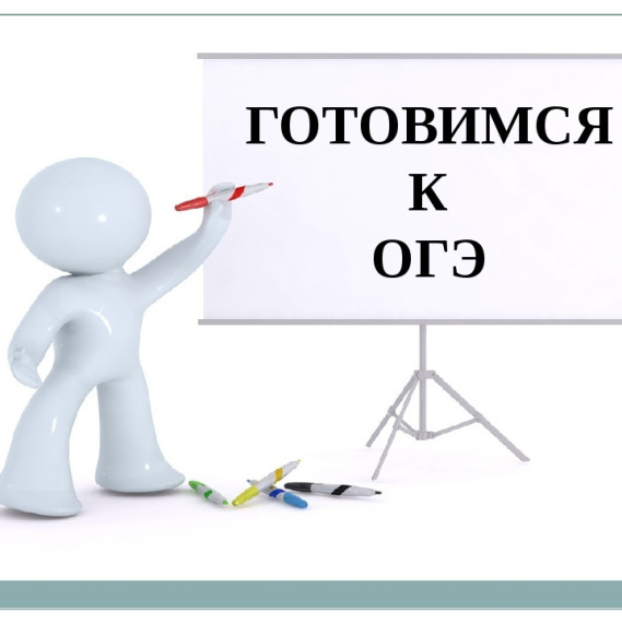 График проведения региональных тренировочных мероприятий по подготовке к ОГЭ.