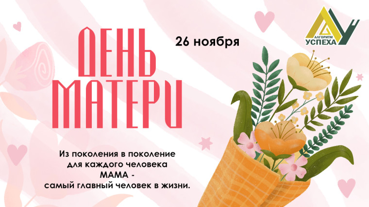 День матери.