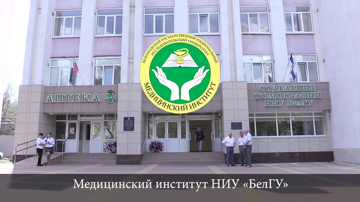 Приглашаем школьников медицинских классов в Медицинский институт и Институт фармации, химии и биологии.