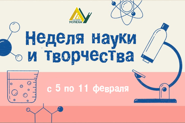ВНИМАНИЕ! НЕДЕЛЯ НАУКИ И ТВОРЧЕСТВА!.