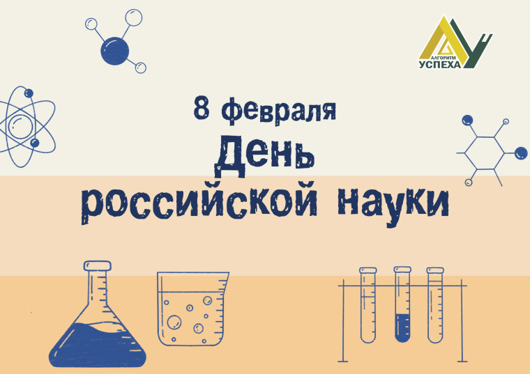 8 февраля - День российской науки.