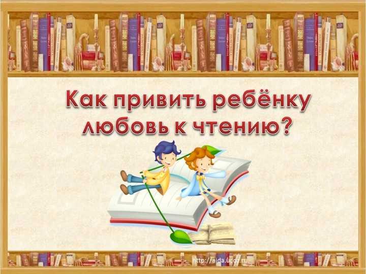 Роль традиций семейного чтения в развитии ребёнка в современном мире.