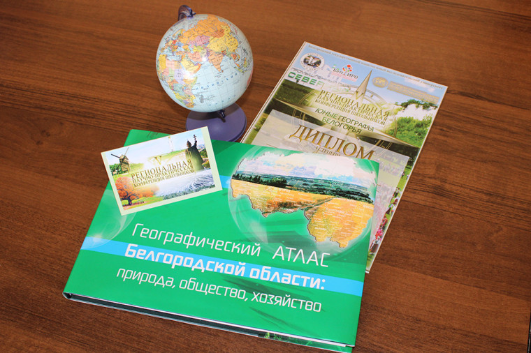 X региональная научно-практическая конференция "Юные географы Белгородчины".