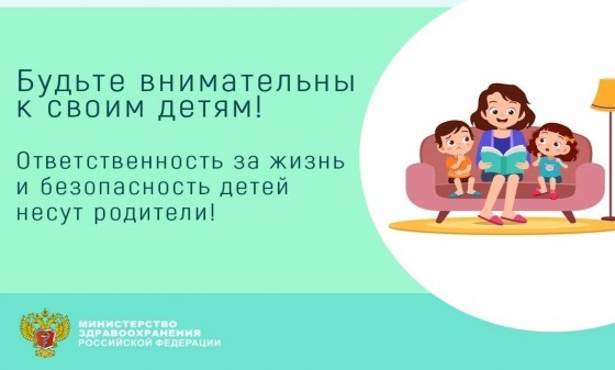 Уважаемые родители! Безопасность и благополучие ваших детей в ваших руках..