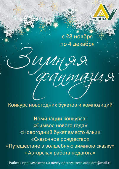 Дорогие друзья, объявляется конкурс «Зимняя фантазия».
