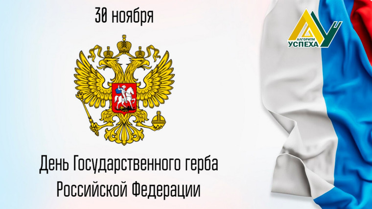 30 ноября - День Государственного герба Российской Федерации!.