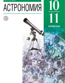 Астрономия 10-11 класс.