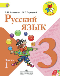 Русский язык. 3 класс. В 2-х ч. Ч.1, 2..