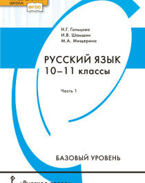 Русский язык: учебник для 10–11 классов общеобразовательных организаций. Базовый уровень: в 2 ч. Ч. 1.