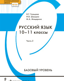 Русский язык: учебник для 10–11 классов общеобразовательных организаций. Базовый уровень: в 2 ч. Ч. 2.